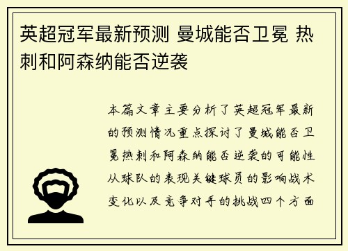 英超冠军最新预测 曼城能否卫冕 热刺和阿森纳能否逆袭