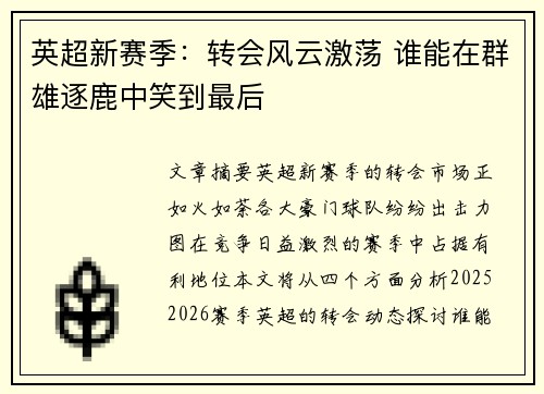 英超新赛季：转会风云激荡 谁能在群雄逐鹿中笑到最后