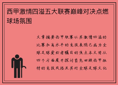 西甲激情四溢五大联赛巅峰对决点燃球场氛围