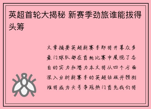 英超首轮大揭秘 新赛季劲旅谁能拔得头筹