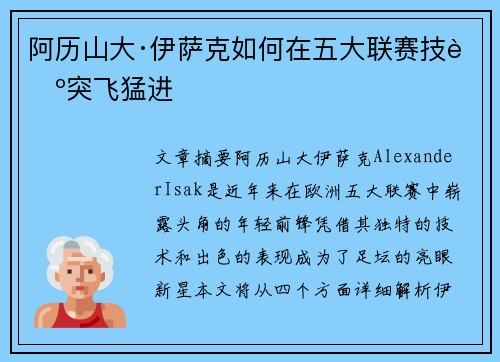 阿历山大·伊萨克如何在五大联赛技艺突飞猛进