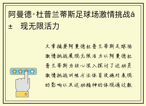 阿曼德·杜普兰蒂斯足球场激情挑战展现无限活力