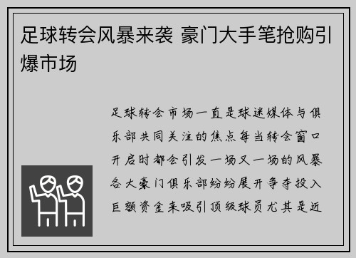 足球转会风暴来袭 豪门大手笔抢购引爆市场