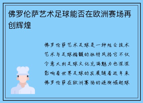 佛罗伦萨艺术足球能否在欧洲赛场再创辉煌