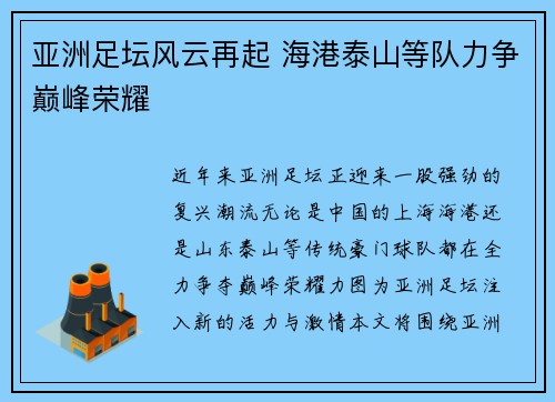 亚洲足坛风云再起 海港泰山等队力争巅峰荣耀