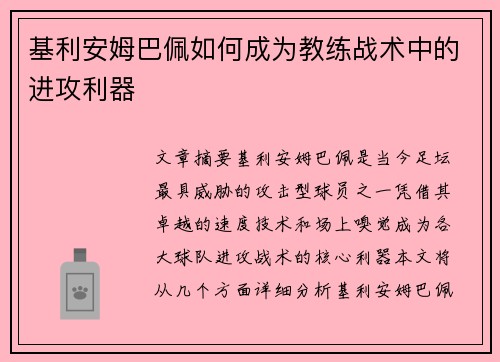 基利安姆巴佩如何成为教练战术中的进攻利器