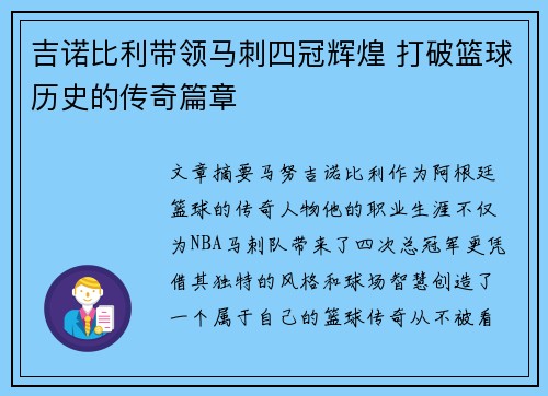 吉诺比利带领马刺四冠辉煌 打破篮球历史的传奇篇章