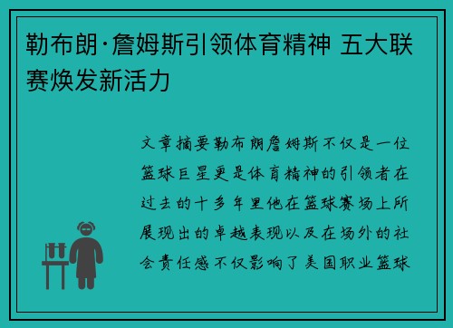 勒布朗·詹姆斯引领体育精神 五大联赛焕发新活力