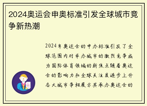 2024奥运会申奥标准引发全球城市竞争新热潮