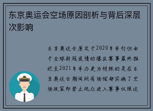 东京奥运会空场原因剖析与背后深层次影响