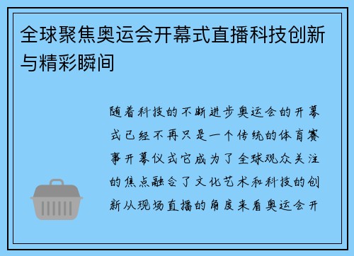 全球聚焦奥运会开幕式直播科技创新与精彩瞬间