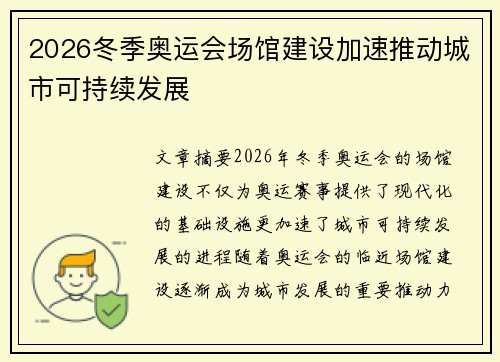 2026冬季奥运会场馆建设加速推动城市可持续发展