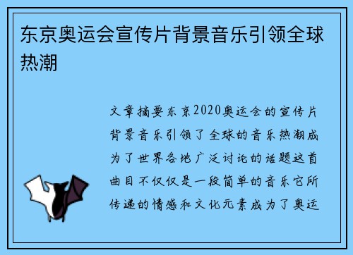 东京奥运会宣传片背景音乐引领全球热潮