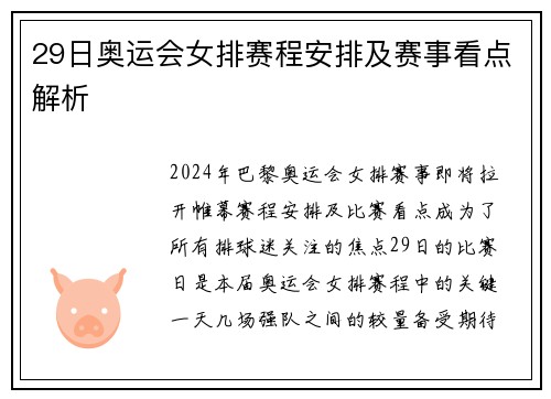 29日奥运会女排赛程安排及赛事看点解析