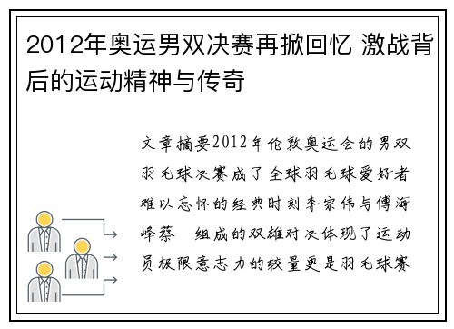 2012年奥运男双决赛再掀回忆 激战背后的运动精神与传奇