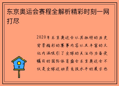 东京奥运会赛程全解析精彩时刻一网打尽