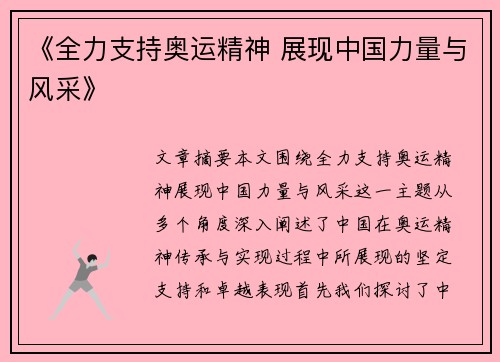 《全力支持奥运精神 展现中国力量与风采》