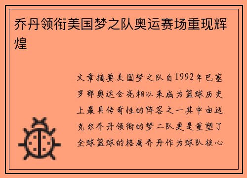 乔丹领衔美国梦之队奥运赛场重现辉煌