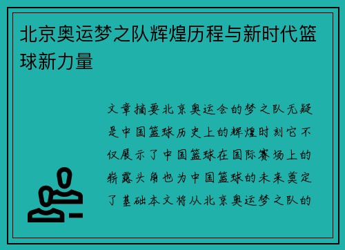 北京奥运梦之队辉煌历程与新时代篮球新力量