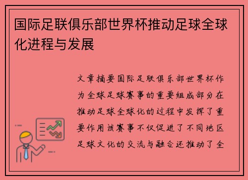 国际足联俱乐部世界杯推动足球全球化进程与发展