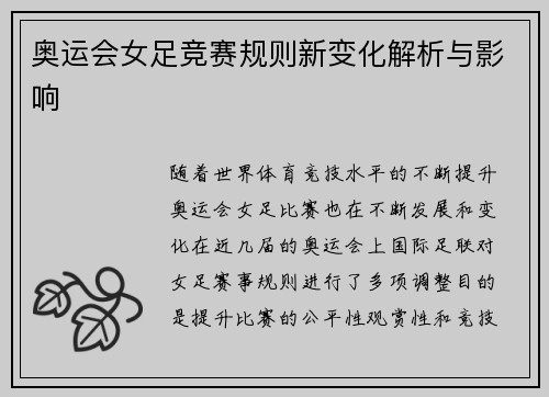 奥运会女足竞赛规则新变化解析与影响