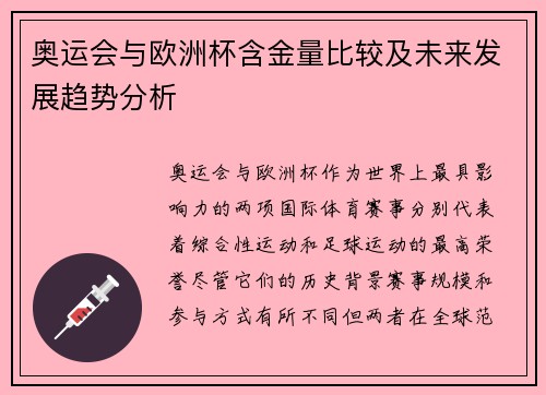 奥运会与欧洲杯含金量比较及未来发展趋势分析