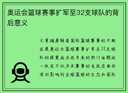 奥运会篮球赛事扩军至32支球队的背后意义