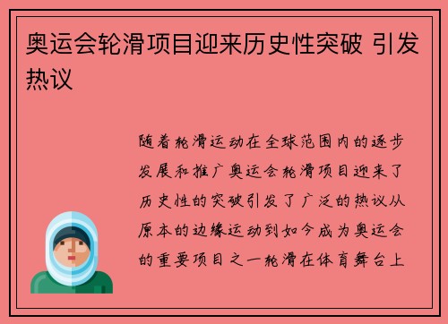 奥运会轮滑项目迎来历史性突破 引发热议
