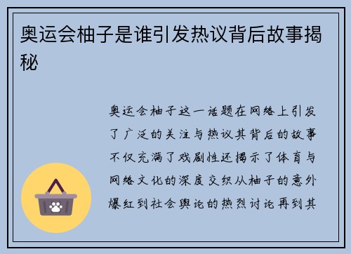 奥运会柚子是谁引发热议背后故事揭秘