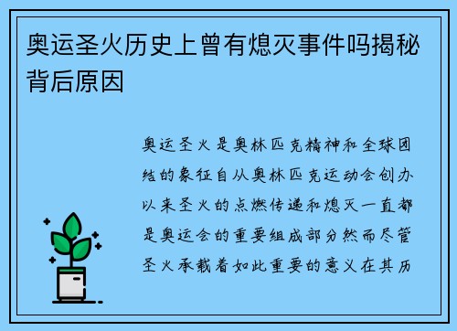 奥运圣火历史上曾有熄灭事件吗揭秘背后原因