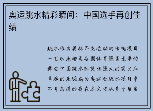 奥运跳水精彩瞬间：中国选手再创佳绩