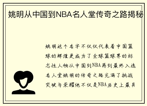 姚明从中国到NBA名人堂传奇之路揭秘