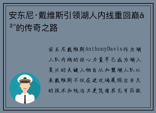 安东尼·戴维斯引领湖人内线重回巅峰的传奇之路