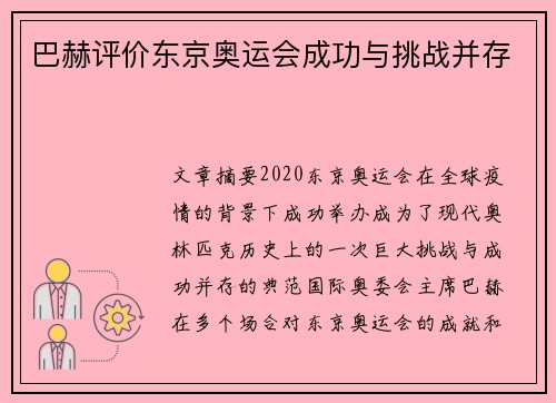 巴赫评价东京奥运会成功与挑战并存