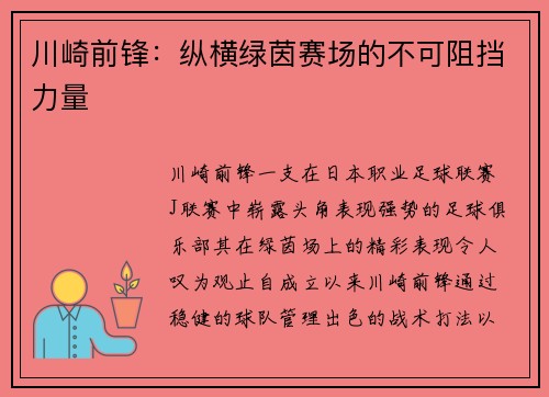 川崎前锋：纵横绿茵赛场的不可阻挡力量