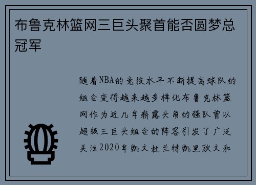 布鲁克林篮网三巨头聚首能否圆梦总冠军