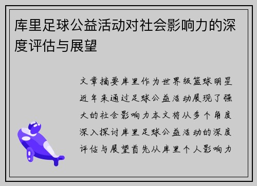 库里足球公益活动对社会影响力的深度评估与展望