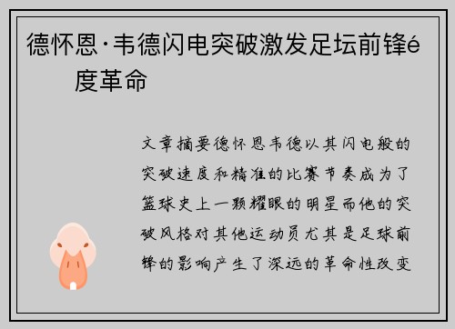 德怀恩·韦德闪电突破激发足坛前锋速度革命