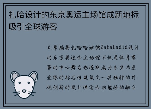 扎哈设计的东京奥运主场馆成新地标吸引全球游客
