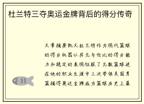 杜兰特三夺奥运金牌背后的得分传奇