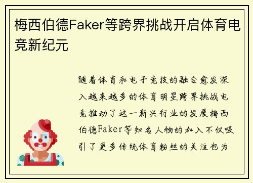 梅西伯德Faker等跨界挑战开启体育电竞新纪元