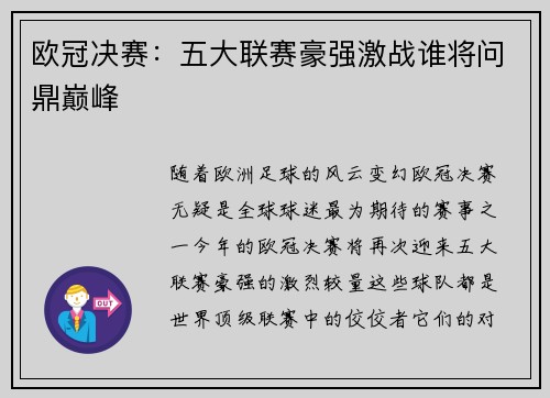 欧冠决赛：五大联赛豪强激战谁将问鼎巅峰