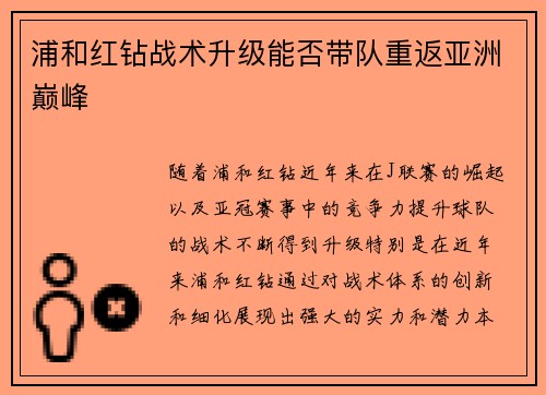 浦和红钻战术升级能否带队重返亚洲巅峰