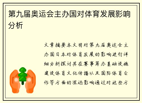 第九届奥运会主办国对体育发展影响分析
