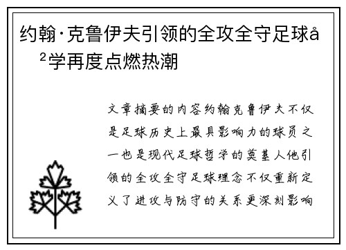 约翰·克鲁伊夫引领的全攻全守足球哲学再度点燃热潮