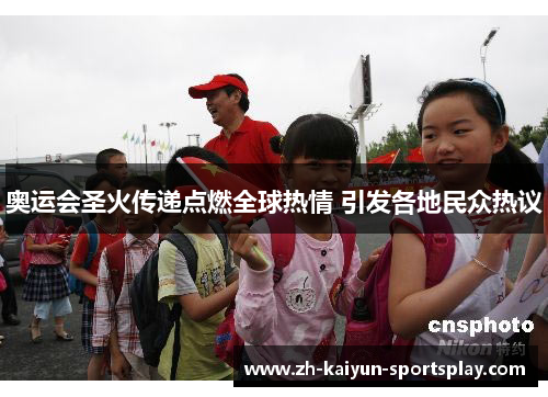 奥运会圣火传递点燃全球热情 引发各地民众热议 奥运会圣火传递点燃全球热情 引发各地民众热议